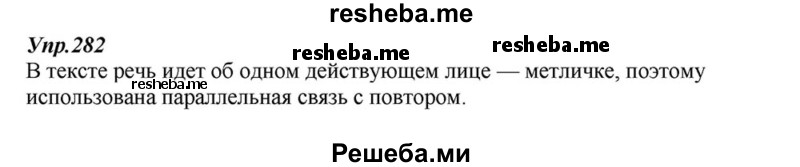     ГДЗ (Решебник к учебнику 2015) по
    русскому языку    6 класс
                М.М. Разумовская
     /        упражнение / 282
    (продолжение 2)
    