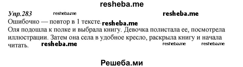     ГДЗ (Решебник к учебнику 2015) по
    русскому языку    6 класс
                М.М. Разумовская
     /        упражнение / 283
    (продолжение 2)
    