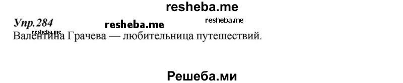     ГДЗ (Решебник к учебнику 2015) по
    русскому языку    6 класс
                М.М. Разумовская
     /        упражнение / 284
    (продолжение 2)
    