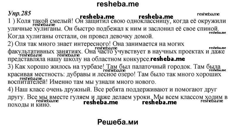     ГДЗ (Решебник к учебнику 2015) по
    русскому языку    6 класс
                М.М. Разумовская
     /        упражнение / 285
    (продолжение 2)
    