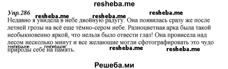     ГДЗ (Решебник к учебнику 2015) по
    русскому языку    6 класс
                М.М. Разумовская
     /        упражнение / 286
    (продолжение 2)
    