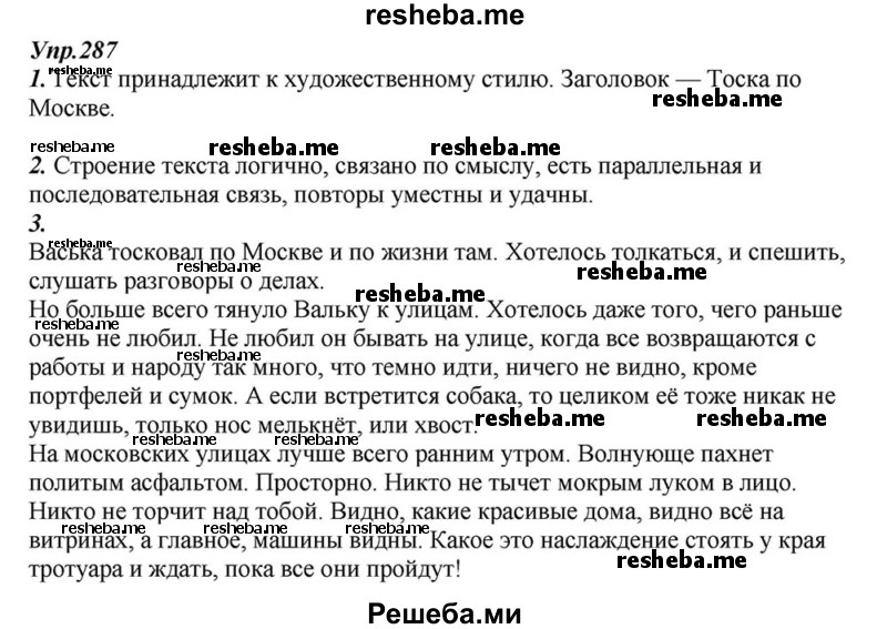     ГДЗ (Решебник к учебнику 2015) по
    русскому языку    6 класс
                М.М. Разумовская
     /        упражнение / 287
    (продолжение 2)
    
