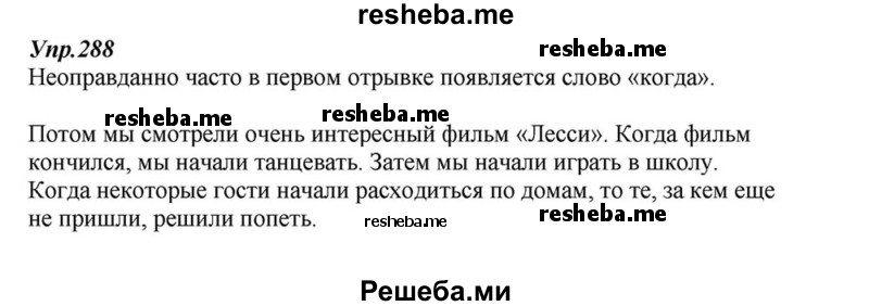     ГДЗ (Решебник к учебнику 2015) по
    русскому языку    6 класс
                М.М. Разумовская
     /        упражнение / 288
    (продолжение 2)
    