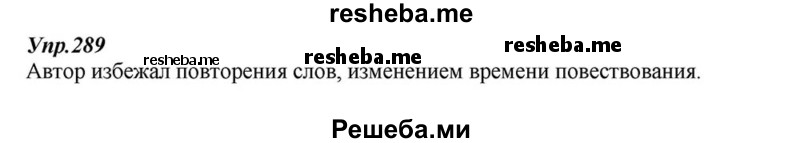     ГДЗ (Решебник к учебнику 2015) по
    русскому языку    6 класс
                М.М. Разумовская
     /        упражнение / 289
    (продолжение 2)
    