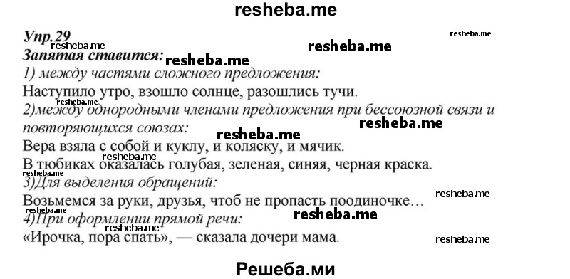     ГДЗ (Решебник к учебнику 2015) по
    русскому языку    6 класс
                М.М. Разумовская
     /        упражнение / 29
    (продолжение 2)
    