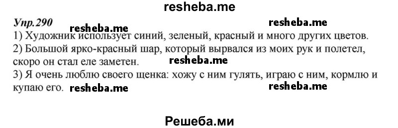     ГДЗ (Решебник к учебнику 2015) по
    русскому языку    6 класс
                М.М. Разумовская
     /        упражнение / 290
    (продолжение 2)
    