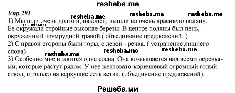     ГДЗ (Решебник к учебнику 2015) по
    русскому языку    6 класс
                М.М. Разумовская
     /        упражнение / 291
    (продолжение 2)
    