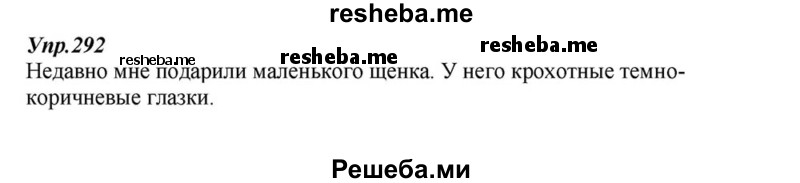     ГДЗ (Решебник к учебнику 2015) по
    русскому языку    6 класс
                М.М. Разумовская
     /        упражнение / 292
    (продолжение 2)
    