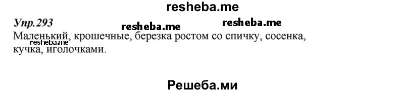     ГДЗ (Решебник к учебнику 2015) по
    русскому языку    6 класс
                М.М. Разумовская
     /        упражнение / 293
    (продолжение 2)
    