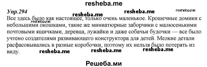     ГДЗ (Решебник к учебнику 2015) по
    русскому языку    6 класс
                М.М. Разумовская
     /        упражнение / 294
    (продолжение 2)
    