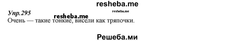     ГДЗ (Решебник к учебнику 2015) по
    русскому языку    6 класс
                М.М. Разумовская
     /        упражнение / 295
    (продолжение 2)
    