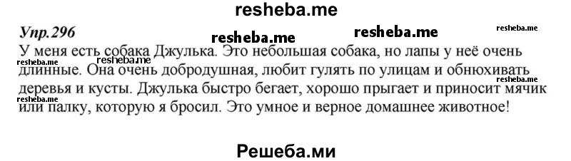     ГДЗ (Решебник к учебнику 2015) по
    русскому языку    6 класс
                М.М. Разумовская
     /        упражнение / 296
    (продолжение 2)
    