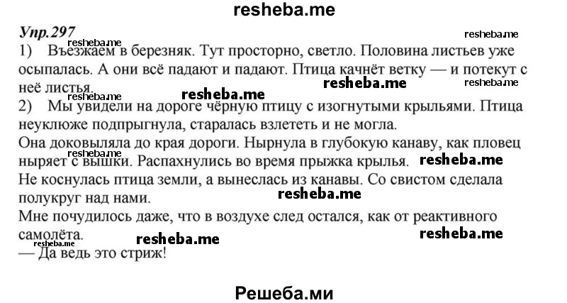     ГДЗ (Решебник к учебнику 2015) по
    русскому языку    6 класс
                М.М. Разумовская
     /        упражнение / 297
    (продолжение 2)
    