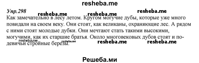     ГДЗ (Решебник к учебнику 2015) по
    русскому языку    6 класс
                М.М. Разумовская
     /        упражнение / 298
    (продолжение 2)
    