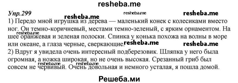     ГДЗ (Решебник к учебнику 2015) по
    русскому языку    6 класс
                М.М. Разумовская
     /        упражнение / 299
    (продолжение 2)
    