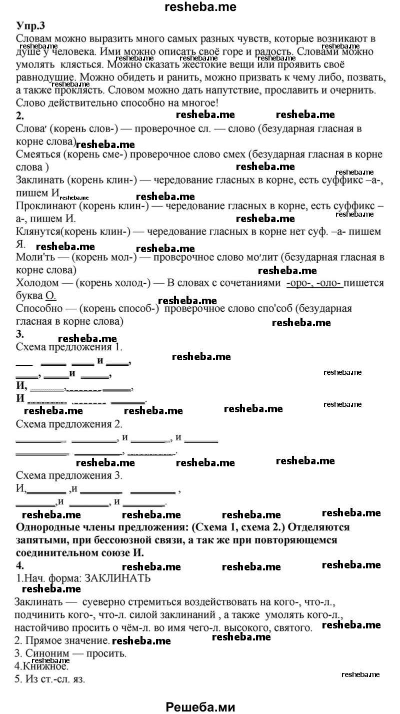     ГДЗ (Решебник к учебнику 2015) по
    русскому языку    6 класс
                М.М. Разумовская
     /        упражнение / 3
    (продолжение 2)
    