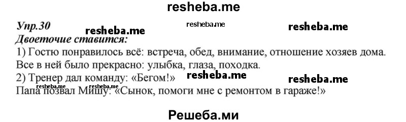     ГДЗ (Решебник к учебнику 2015) по
    русскому языку    6 класс
                М.М. Разумовская
     /        упражнение / 30
    (продолжение 2)
    
