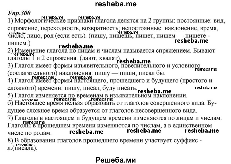     ГДЗ (Решебник к учебнику 2015) по
    русскому языку    6 класс
                М.М. Разумовская
     /        упражнение / 300
    (продолжение 2)
    