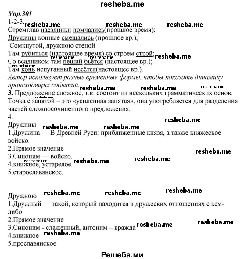     ГДЗ (Решебник к учебнику 2015) по
    русскому языку    6 класс
                М.М. Разумовская
     /        упражнение / 301
    (продолжение 2)
    