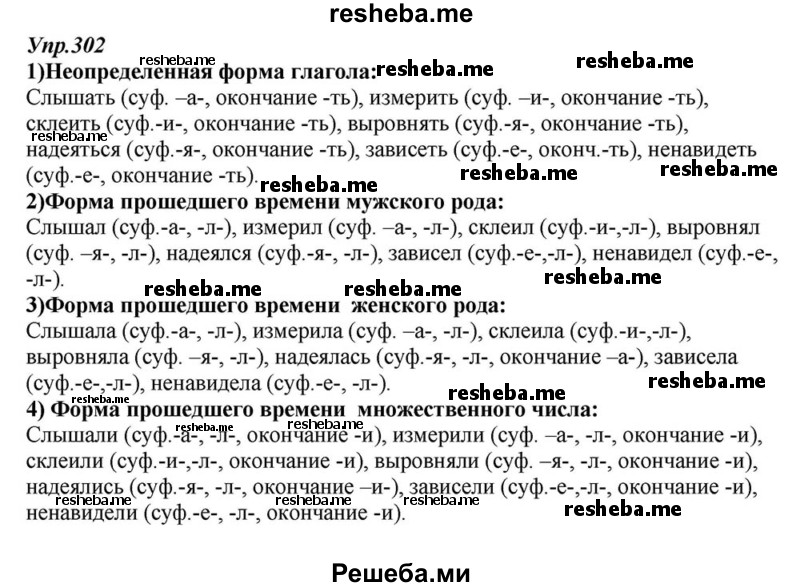     ГДЗ (Решебник к учебнику 2015) по
    русскому языку    6 класс
                М.М. Разумовская
     /        упражнение / 302
    (продолжение 2)
    