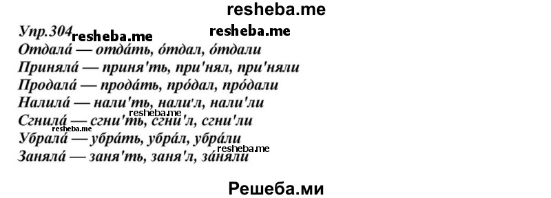     ГДЗ (Решебник к учебнику 2015) по
    русскому языку    6 класс
                М.М. Разумовская
     /        упражнение / 304
    (продолжение 2)
    