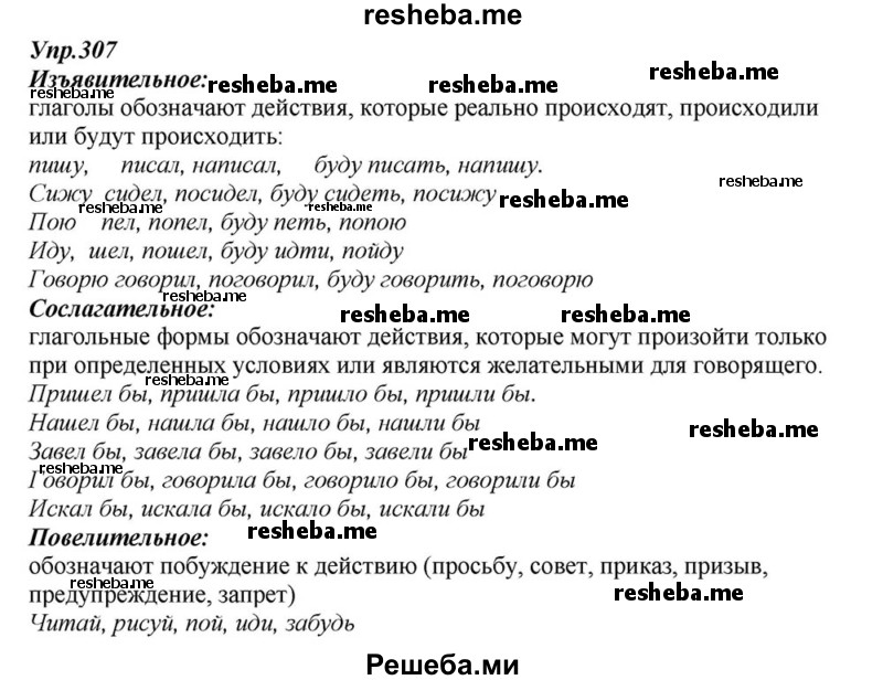     ГДЗ (Решебник к учебнику 2015) по
    русскому языку    6 класс
                М.М. Разумовская
     /        упражнение / 307
    (продолжение 2)
    