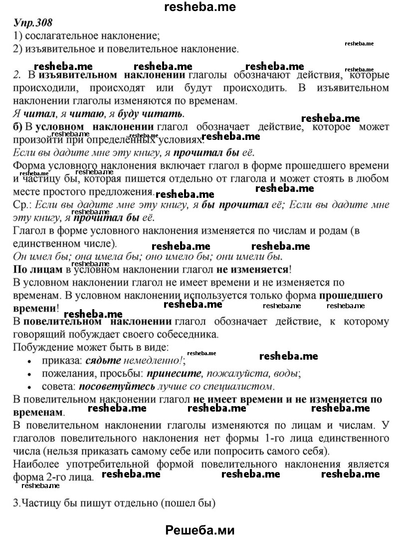     ГДЗ (Решебник к учебнику 2015) по
    русскому языку    6 класс
                М.М. Разумовская
     /        упражнение / 308
    (продолжение 2)
    