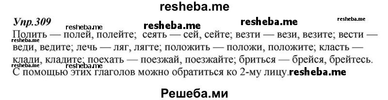     ГДЗ (Решебник к учебнику 2015) по
    русскому языку    6 класс
                М.М. Разумовская
     /        упражнение / 309
    (продолжение 2)
    