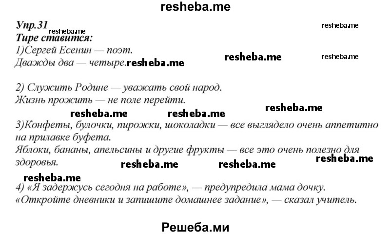     ГДЗ (Решебник к учебнику 2015) по
    русскому языку    6 класс
                М.М. Разумовская
     /        упражнение / 31
    (продолжение 2)
    