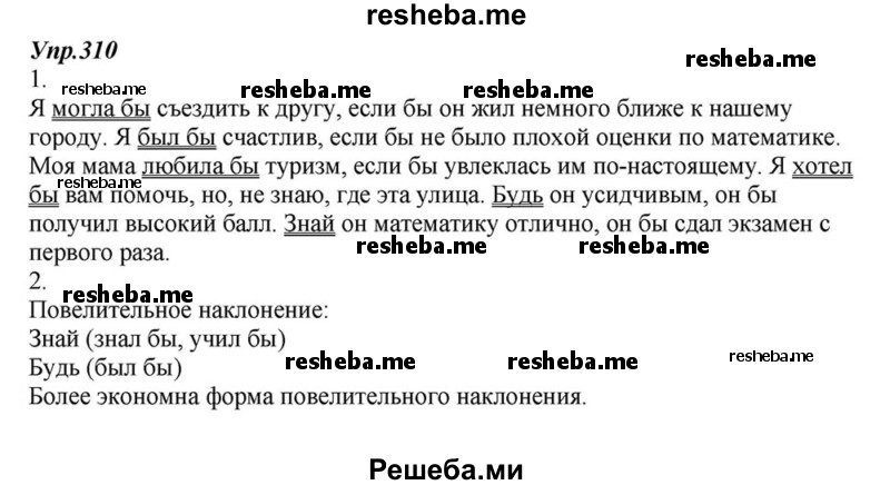     ГДЗ (Решебник к учебнику 2015) по
    русскому языку    6 класс
                М.М. Разумовская
     /        упражнение / 310
    (продолжение 2)
    