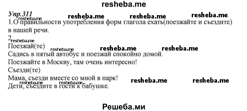     ГДЗ (Решебник к учебнику 2015) по
    русскому языку    6 класс
                М.М. Разумовская
     /        упражнение / 311
    (продолжение 2)
    