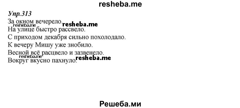     ГДЗ (Решебник к учебнику 2015) по
    русскому языку    6 класс
                М.М. Разумовская
     /        упражнение / 313
    (продолжение 2)
    