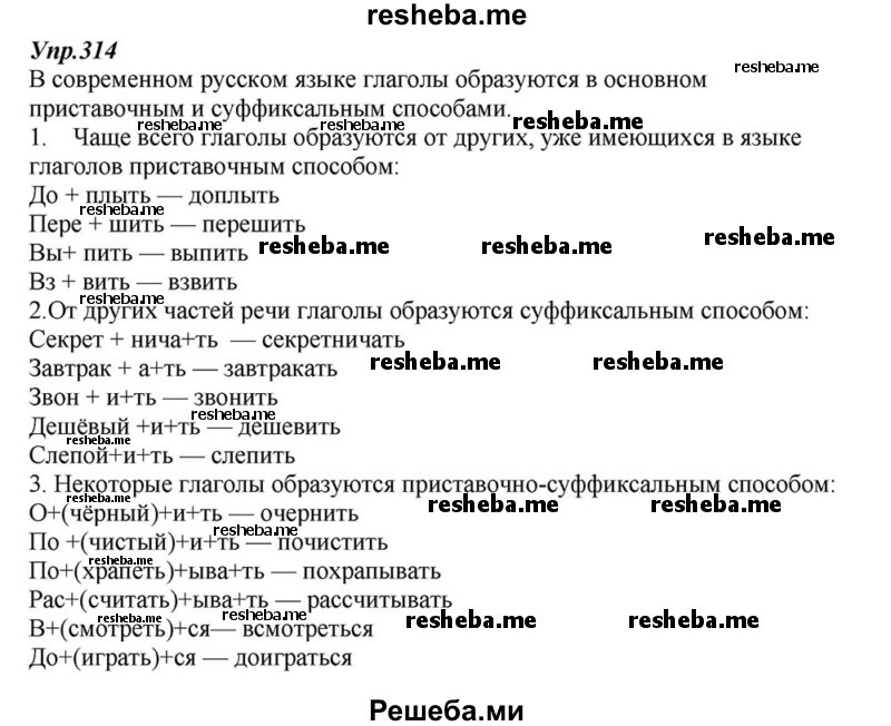    ГДЗ (Решебник к учебнику 2015) по
    русскому языку    6 класс
                М.М. Разумовская
     /        упражнение / 314
    (продолжение 2)
    