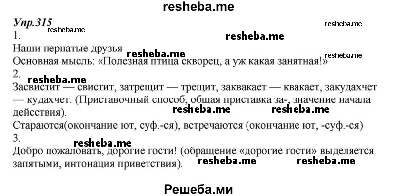     ГДЗ (Решебник к учебнику 2015) по
    русскому языку    6 класс
                М.М. Разумовская
     /        упражнение / 315
    (продолжение 2)
    