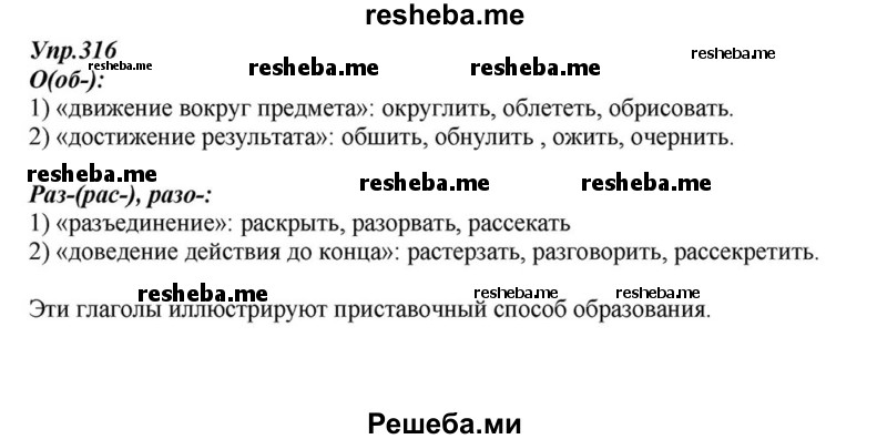     ГДЗ (Решебник к учебнику 2015) по
    русскому языку    6 класс
                М.М. Разумовская
     /        упражнение / 316
    (продолжение 2)
    