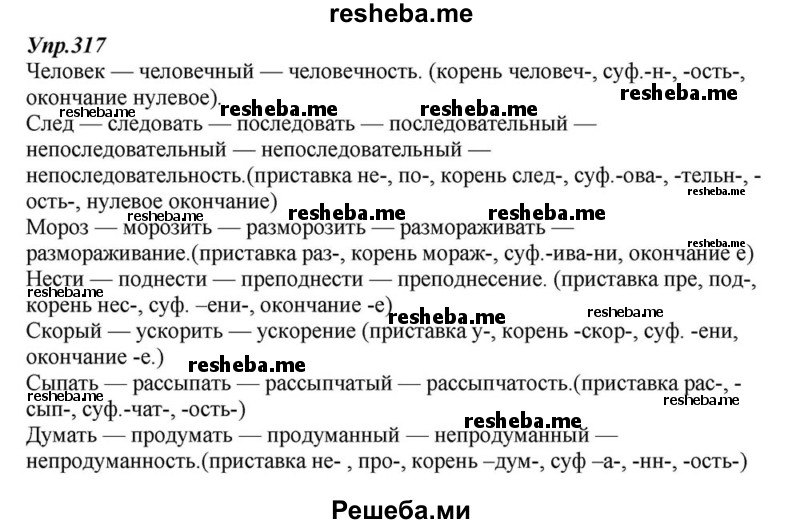     ГДЗ (Решебник к учебнику 2015) по
    русскому языку    6 класс
                М.М. Разумовская
     /        упражнение / 317
    (продолжение 2)
    