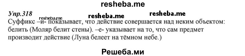     ГДЗ (Решебник к учебнику 2015) по
    русскому языку    6 класс
                М.М. Разумовская
     /        упражнение / 318
    (продолжение 2)
    