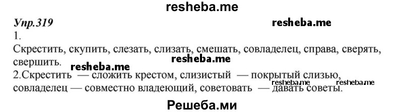     ГДЗ (Решебник к учебнику 2015) по
    русскому языку    6 класс
                М.М. Разумовская
     /        упражнение / 319
    (продолжение 2)
    