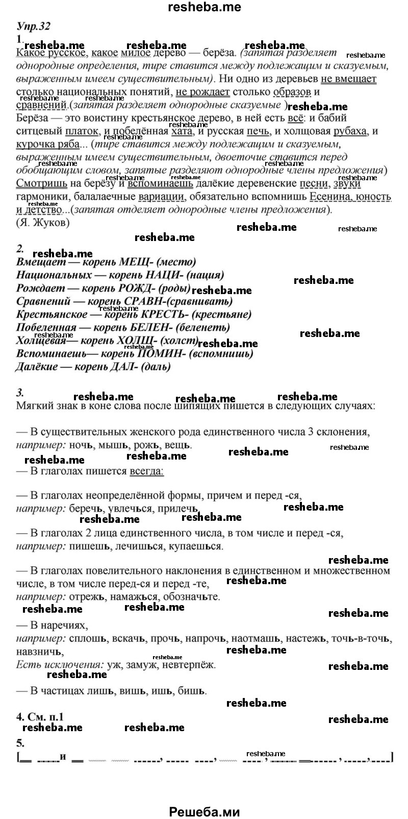     ГДЗ (Решебник к учебнику 2015) по
    русскому языку    6 класс
                М.М. Разумовская
     /        упражнение / 32
    (продолжение 2)
    