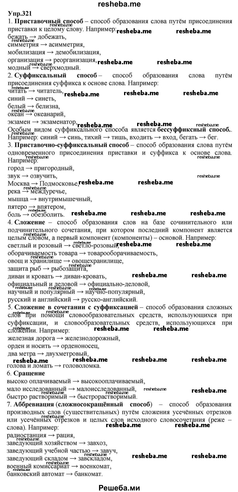     ГДЗ (Решебник к учебнику 2015) по
    русскому языку    6 класс
                М.М. Разумовская
     /        упражнение / 321
    (продолжение 2)
    