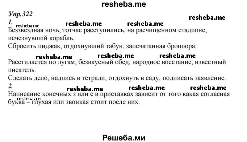     ГДЗ (Решебник к учебнику 2015) по
    русскому языку    6 класс
                М.М. Разумовская
     /        упражнение / 322
    (продолжение 2)
    