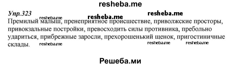     ГДЗ (Решебник к учебнику 2015) по
    русскому языку    6 класс
                М.М. Разумовская
     /        упражнение / 323
    (продолжение 2)
    