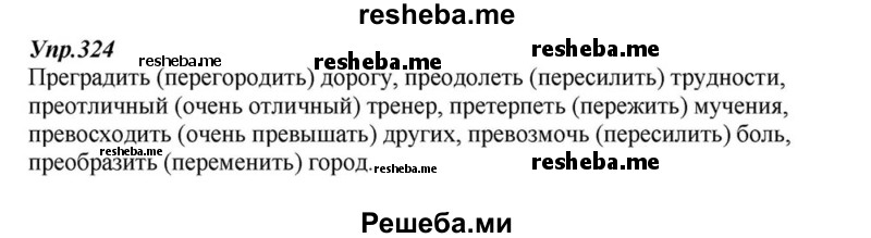     ГДЗ (Решебник к учебнику 2015) по
    русскому языку    6 класс
                М.М. Разумовская
     /        упражнение / 324
    (продолжение 2)
    