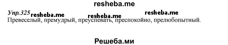     ГДЗ (Решебник к учебнику 2015) по
    русскому языку    6 класс
                М.М. Разумовская
     /        упражнение / 325
    (продолжение 2)
    