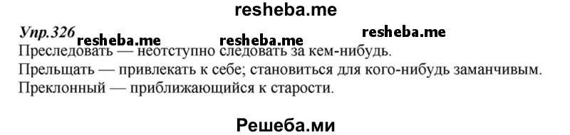     ГДЗ (Решебник к учебнику 2015) по
    русскому языку    6 класс
                М.М. Разумовская
     /        упражнение / 326
    (продолжение 2)
    