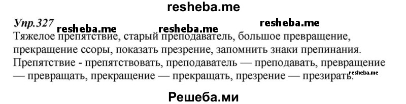     ГДЗ (Решебник к учебнику 2015) по
    русскому языку    6 класс
                М.М. Разумовская
     /        упражнение / 327
    (продолжение 2)
    
