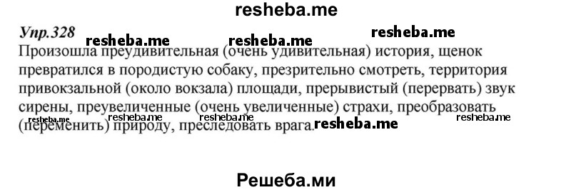     ГДЗ (Решебник к учебнику 2015) по
    русскому языку    6 класс
                М.М. Разумовская
     /        упражнение / 328
    (продолжение 2)
    