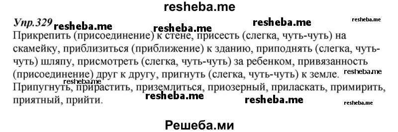     ГДЗ (Решебник к учебнику 2015) по
    русскому языку    6 класс
                М.М. Разумовская
     /        упражнение / 329
    (продолжение 2)
    
