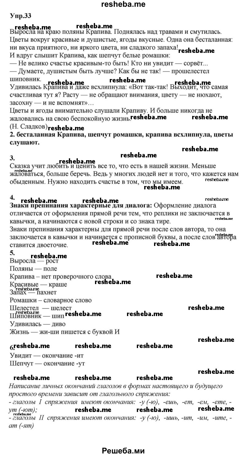     ГДЗ (Решебник к учебнику 2015) по
    русскому языку    6 класс
                М.М. Разумовская
     /        упражнение / 33
    (продолжение 2)
    
