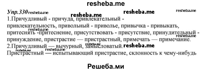     ГДЗ (Решебник к учебнику 2015) по
    русскому языку    6 класс
                М.М. Разумовская
     /        упражнение / 330
    (продолжение 2)
    